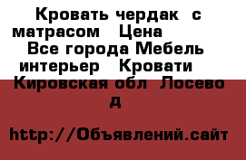 Кровать чердак  с матрасом › Цена ­ 8 000 - Все города Мебель, интерьер » Кровати   . Кировская обл.,Лосево д.